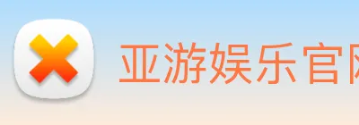 亚游娱乐官网 Logo